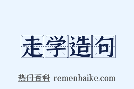 走学造句是什么意思的图片